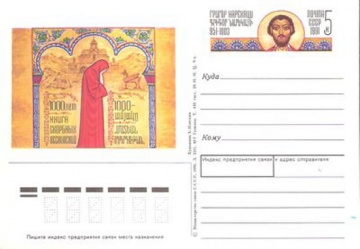 Карточки с оригинальной маркой СССР № 226 1000-летие «Книги скорбных песнопений»