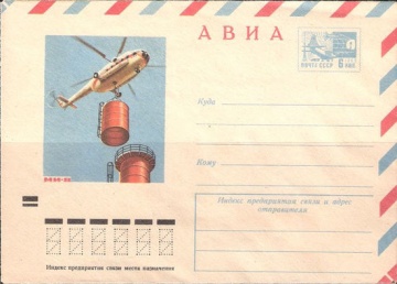 Маркированный конверт СССР 1972 № 8471 АВИА Ми-8