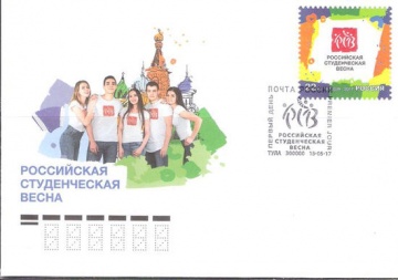 Лист почтовых марок - КПД - России 2017 № 1957 XXV Всероссийский фестиваль «Российская студенческая весна»(1 конв)