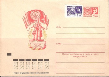 Маркированный конверт СССР 1971 № 7725 Конституция СССР