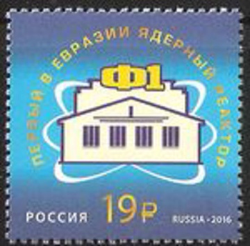 Почтовая марка Россия 2016 № 2179 Первый в Евразии ядерный реактор Ф-1