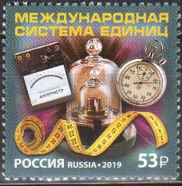 Почтовая марка Россия 2019 № 2493 «Международная система единиц»