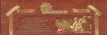 Почтовая марка Россия 2020 № 2593 «Путь к Победе. Висло-Одерская наступательная операция»