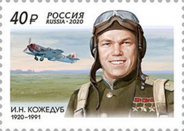 Почтовая марка Россия 2020 № 2616 «100 лет со дня рождения И. Н. Кожедуба (1920–1991), лётчика-истребителя, маршала авиации»