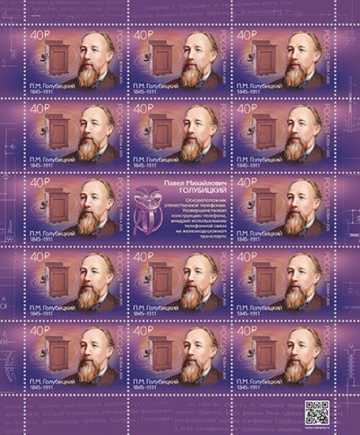 Лист почтовых марок - Россия 2020 № 2618 «175 лет со дня рождения П. М. Голубицкого (1845–1911), изобретателя»
