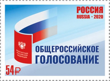 Почтовая марка Россия 2020 № 2631 «Общероссийское голосование по изменениям в Конституцию Российской Федерации»