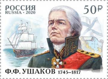Почтовая марка Россия 2020 № 2641 «275 лет со дня рождения Ф. Ф. Ушакова (1745−1817), флотоводца, адмирала»
