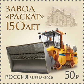 Почтовая марка Россия 2020 № 2659 «150 лет акционерному обществу «Раскат»»