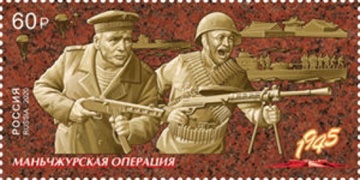 Почтовая марка Россия 2020 № 2678 «Путь к Победе. Маньчжурская стратегическая наступательная операция»
