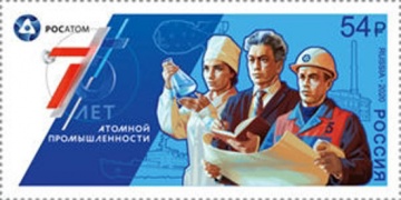 Почтовая марка «Россия 2020» № 2687. 75 лет атомной отрасли России