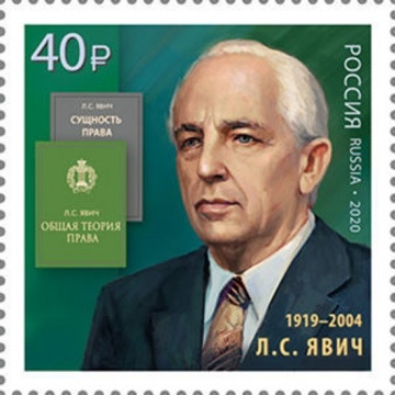 Почтовая марка «Россия 2020» № 2699. Л. С. Явич (1919-2004), учёный-юрист