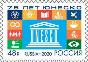 Почтовая марка «Россия 2020» № 2713. 75 лет Организации Объединенных Наций по вопросам образования науки и культуры