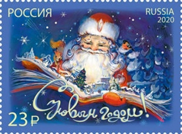 Почтовая марка «Россия 2020» № 2716. С Новым годом!