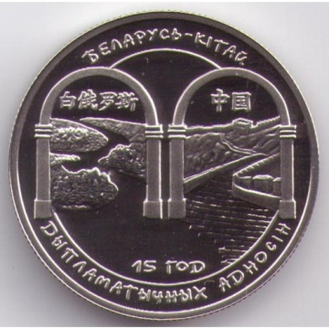 Монеты Беларусь- "15 лет дипломатических отношений Белоруссии и Китая" 1 рубль (2007г)