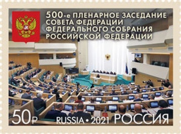 Почтовая марка № 2740. 500-е пленарное заседание Совета Федерации Федерального Собрания Российской Федерации