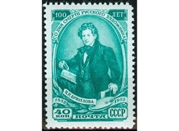 Почтовая марка СССР 1952г. Загорский №1604**
