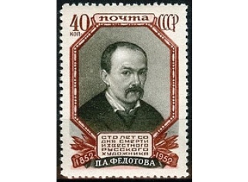 Почтовая марка СССР 1952г. Загорский №1618**