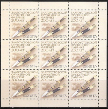 Лист почтовых марок - Россия 2015 № 2036 200 лет Златоустовской оружейной фабрике
