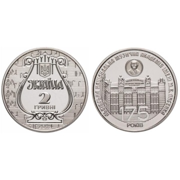 Коллекционные монеты Украины -" 175 лет со времени основания Львовской национальной музыкальной академии имени Н.В. Лысенко" -2 гривны