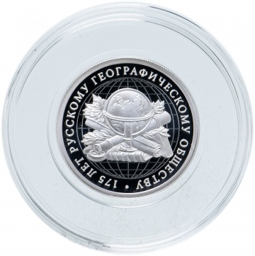 Монеты России- 175 лет Русскому географическому обществу - 1 рубль