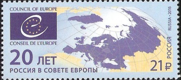 Почтовая марка Россия 2016 № 2078 20 лет вступлению Российской Федерации в Совет Европы