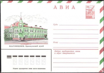 Маркированный конверт СССР 1982 № 15505 АВИА. Благовещенск. Краеведческий музей