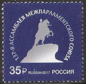 Почтовая марка Россия 2017 № 2269 Ассамблея Межпарламентского союза