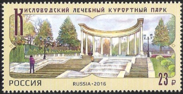 Почтовая марка Россия 2016 № 2086 Кисловодский лечебный курортный парк