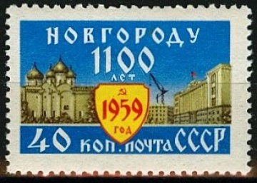 Почтовая марка СССР 1959г. Загорский №2271**