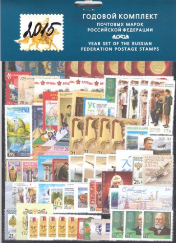 Годовой набор марок России 2015 года