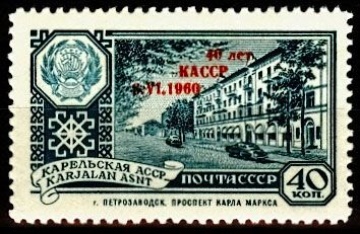 Почтовая марка СССР 1960г. Загорский №2354**