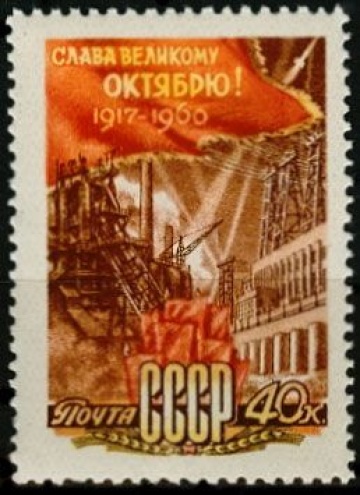 Почтовая марка СССР 1960г Загорский №2399**