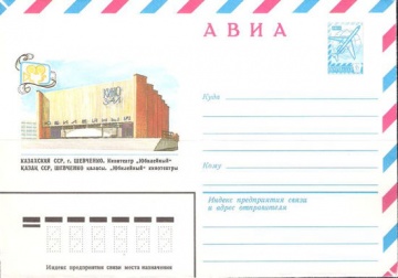 Маркированный конверт СССР 1982 № 15485 АВИА. г. Шевченко. Кинотеатр «Юбилейный»