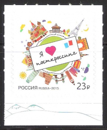 Почтовая марка Россия 2015 № 1911 Посткроссинг