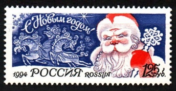 Почтовая марка Россия 1994 № 189. С Новым годом!