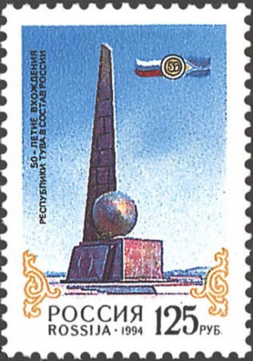 Почтовая марка Россия 1994 № 184. 50-летие вхождения республики Тува в состав России.