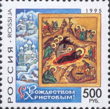 Почтовая марка Россия 1995 № 254. С Рождеством Христовым!