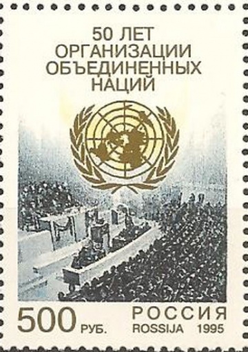 Почтовая марка Россия 1995 № 250. 50 лет Организации Объединенных Наций