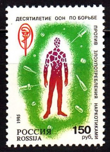 Почтовая марка Россия 1995 № 207. Десятилетие ООН по борьбе против злоупотребления наркотиками.