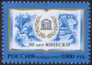Почтовая марка Россия 1996 № 320. 50 лет Организации Объединенных Наций по вопросам образования, науки и культуры (ЮНЕСКО)