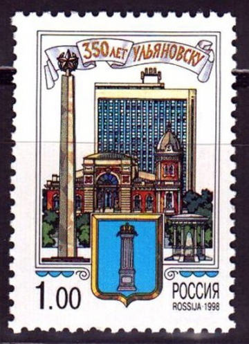 Почтовая марка Россия 1998 № 443. 350 лет Ульяновску