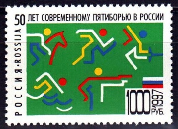 Почтовая марка Россия 1997 № 398. 50 лет современному пятиборью в России