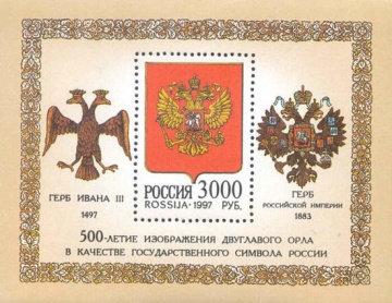 Почтовая марка Россия 1997 № 340. 500-летие изображения двуглавого орла в качестве государственного символа России. ПБ
