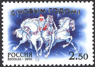 Почтовая марка Россия 2001 № 718. С Новым годом!