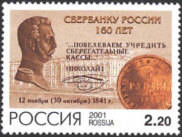 Почтовая марка Россия 2001 № 715. 160 лет Сбербанку России.