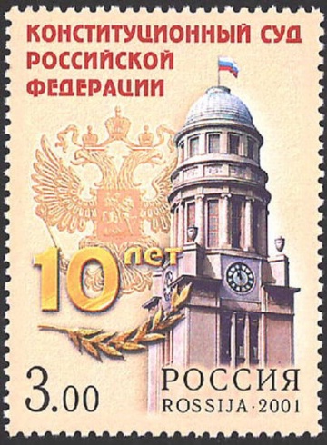 Почтовая марка Россия 2001 № 714. 10-летие Конституционного суда Российской Федерации.