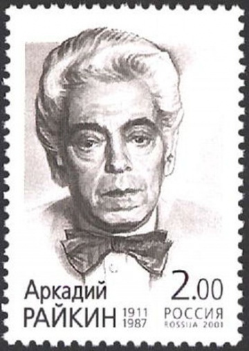 Почтовая марка Россия 2001 № 712. 90-летие со дня рождения А. И. Райкина (1911-1987).