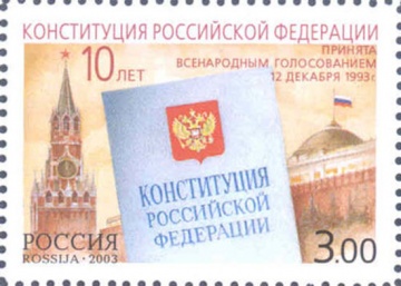 Почтовая марка Россия 2003 № 894. 10-летие принятия Конституции Российской Федерации.