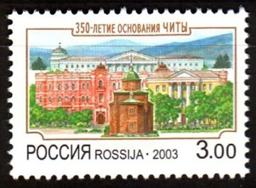 Почтовая марка Россия 2003 № 874. 350-летие основания Читы.