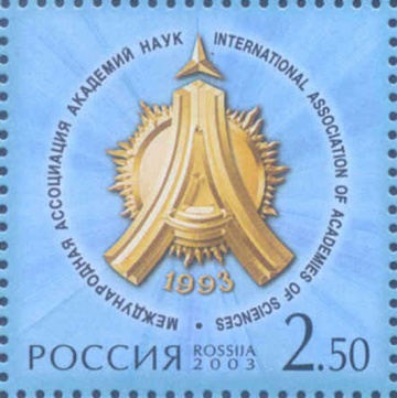 Почтовая марка Россия 2003 № 873. 10-летие Международной ассоциации академий наук.